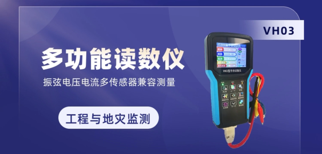 多功能讀數(shù)儀 振弦電壓電流多傳感器兼容測量 大容量存儲(chǔ)、無線傳輸，適用于工程與地災(zāi)監(jiān)測