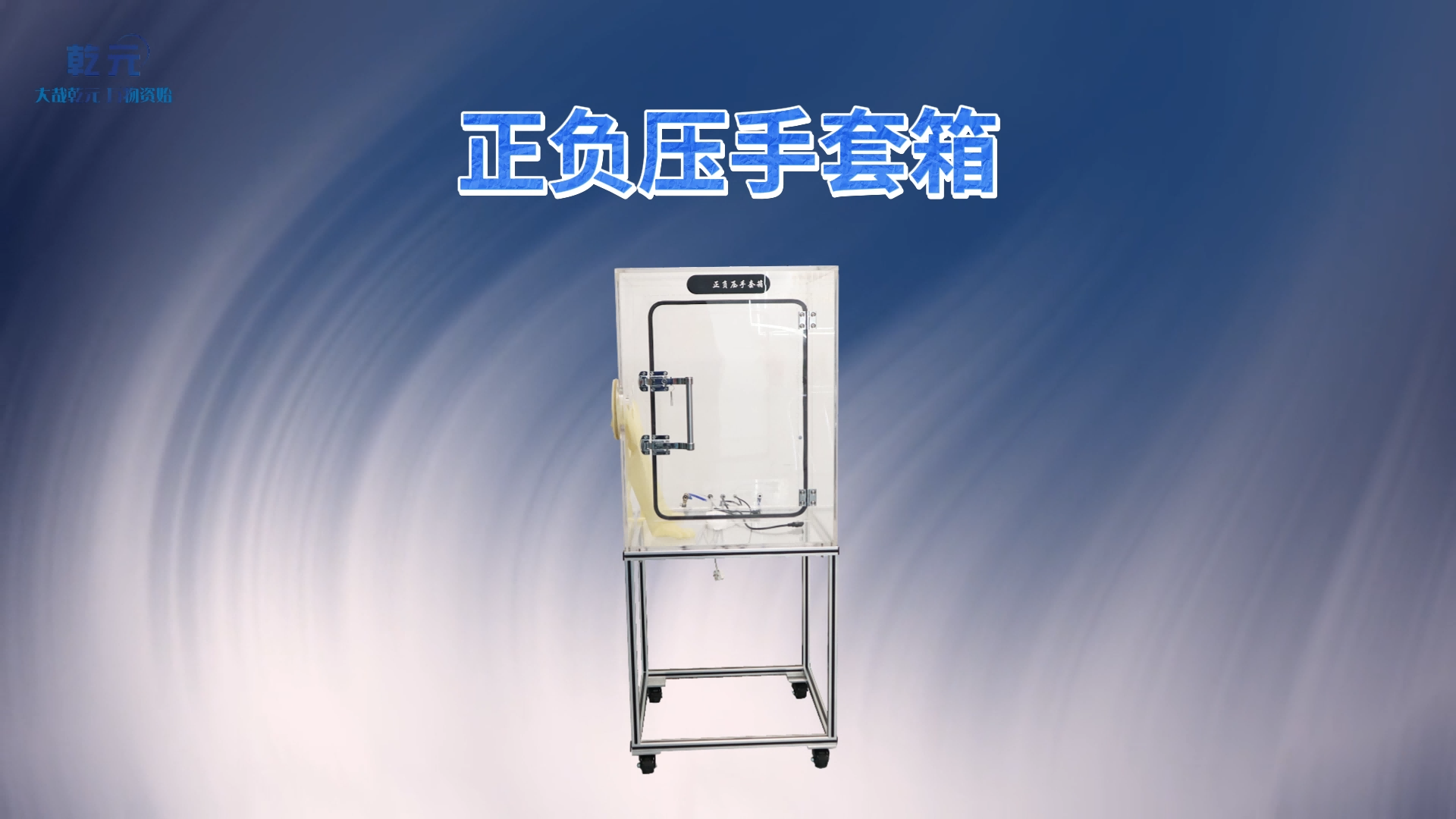 乾元 QY-X5A 正負(fù)壓手套箱 YY9706.111 提供檢測(cè)方案
