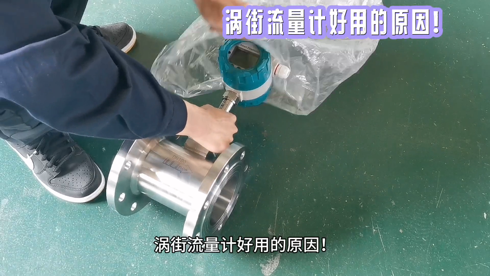 渦街流量計(jì)好用的原因！