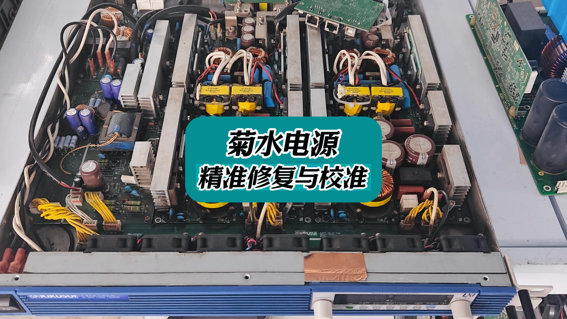 菊水電源精準(zhǔn)修復(fù)與校準(zhǔn) #菊水電源 #電子測(cè)量?jī)x器 #菊水電源維修 #電源維修 