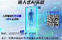 【深圳】嵌入式AI实战：半天上手，人形检测模型部署+优化全流程