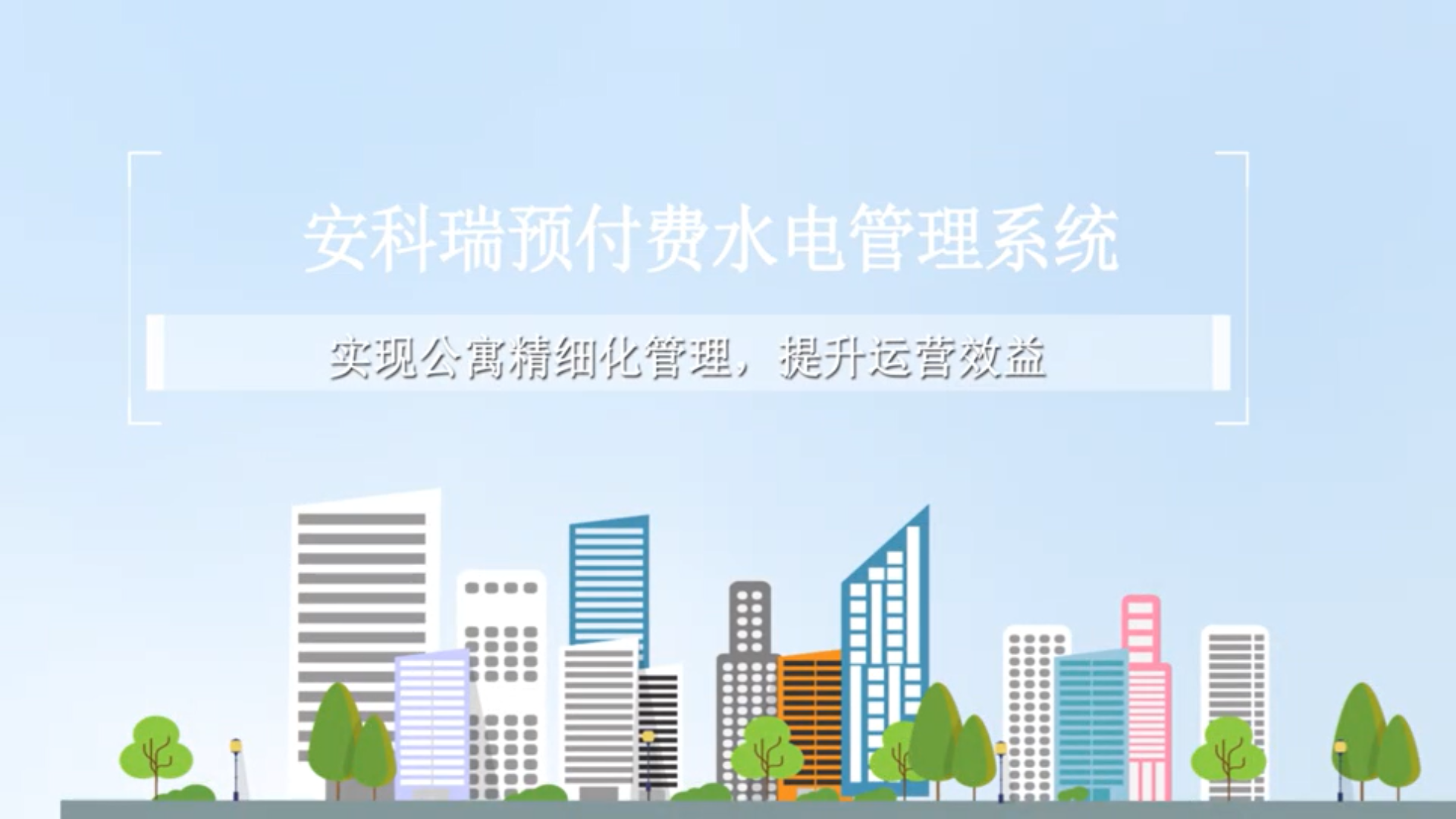 從“被動(dòng)收費(fèi)”到“主動(dòng)經(jīng)營(yíng)”：安科瑞Acrel-3200水電預(yù)付費(fèi)系統(tǒng)如何驅(qū)動(dòng)公寓水電管理的模式變革與效益倍增