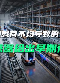 长期载荷不均：无线倾角传感器如何破解货架缓慢变形的隐形风险。#货架监测系统 #货架倾斜监测 #倾角传感器 