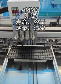 eMMC測試燒錄（容量篩選，剩余壽命篩選，燒錄，清空）設備源頭工廠可代工#芯片測試分選 #eMMC