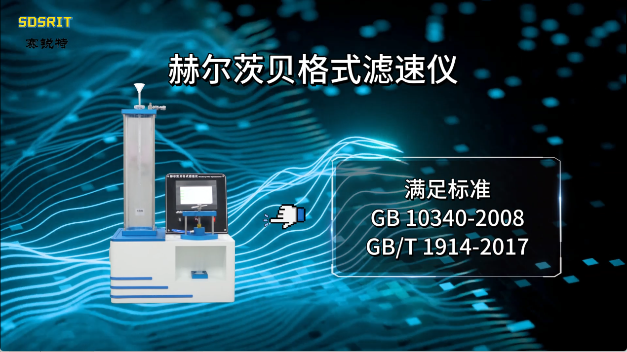 賽銳特 SRT-B013-赫爾茨貝格式濾速儀-GB10340-2008#測(cè)試儀器 #儀器檢測(cè)廠家 #儀器
 