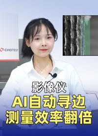 全自動影像儀：AI自動尋邊，測量效率翻倍 #AI技術 #影像儀  #中圖影像儀 