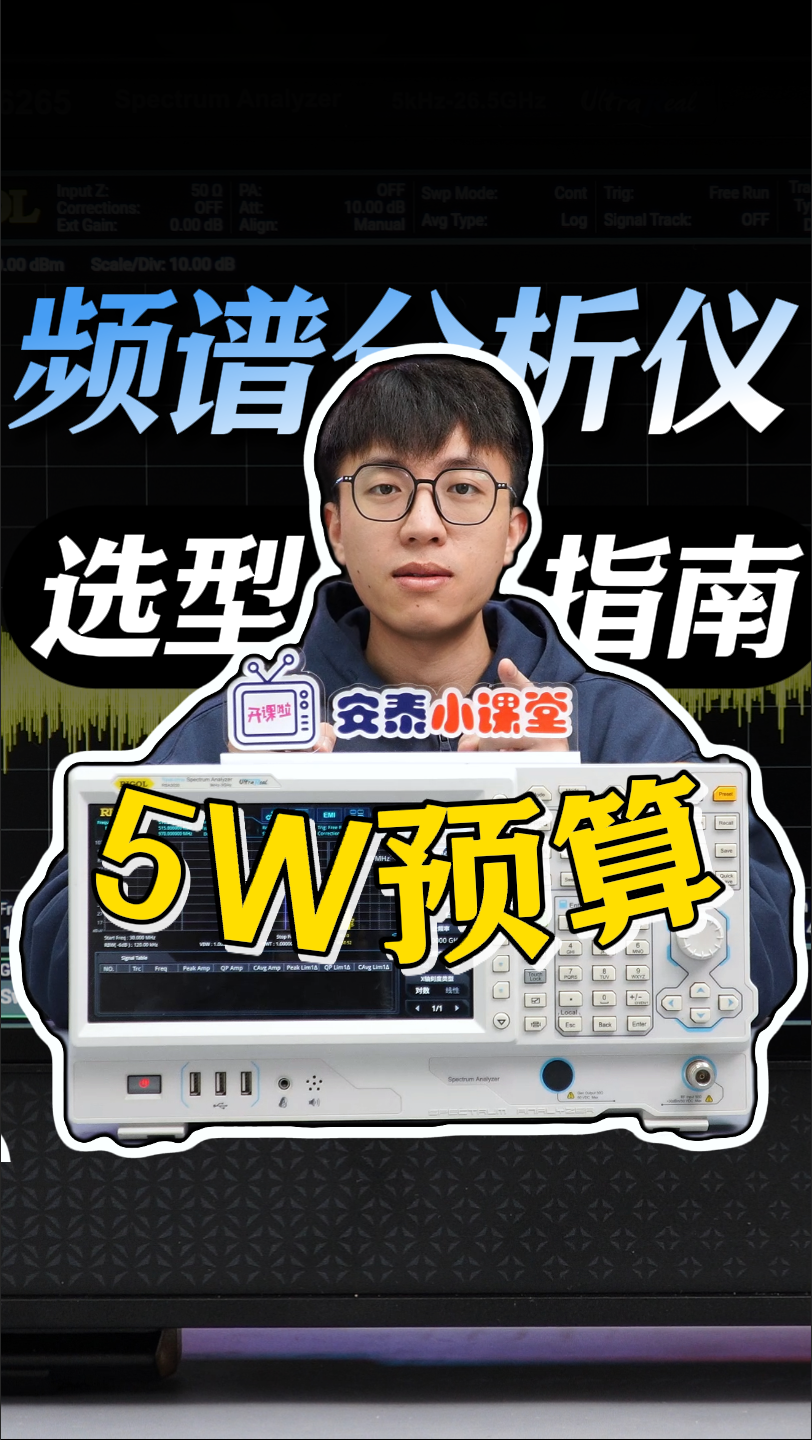 5万预算买频谱仪？别慌！教你精准避坑#频谱仪 #频谱分析仪 #射频微波 #电工知识 