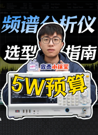 5万预算买频谱仪？别慌！教你精准避坑#频谱仪 #频谱分析仪 #射频微波 #电工知识 