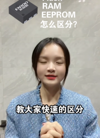 如何快速区分单片机的3种“记忆"-Flash、RAM、EEPROM#单片机#MCU#微控制器芯片 