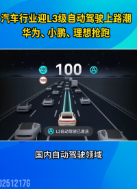 汽車行業(yè)迎L3自動駕駛上路潮，華為、小鵬、理想搶跑#晶揚電子 #自動駕駛 #L3級自動駕駛 #智能駕駛
 