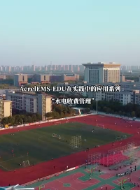 AcrelEMS-EDU智慧能源管理平臺在校園實踐中的應用系列“水電收費管理” 