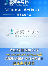 高調光性能LED線性恒流芯片H7604A支持40V36V30V24V20V18V15V# #電子技術 