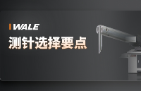 测<b class='flag-5'>针</b>小常识