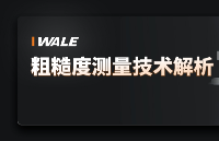 <b class='flag-5'>粗糙度</b><b class='flag-5'>测量</b>技术解析