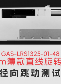 國奧科技13mm薄款直線旋轉電機徑向跳動精度優于±1 μm。#直線旋轉電機 #ZR電機 #SMT貼片機
 