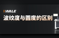 波纹度与圆度的区别