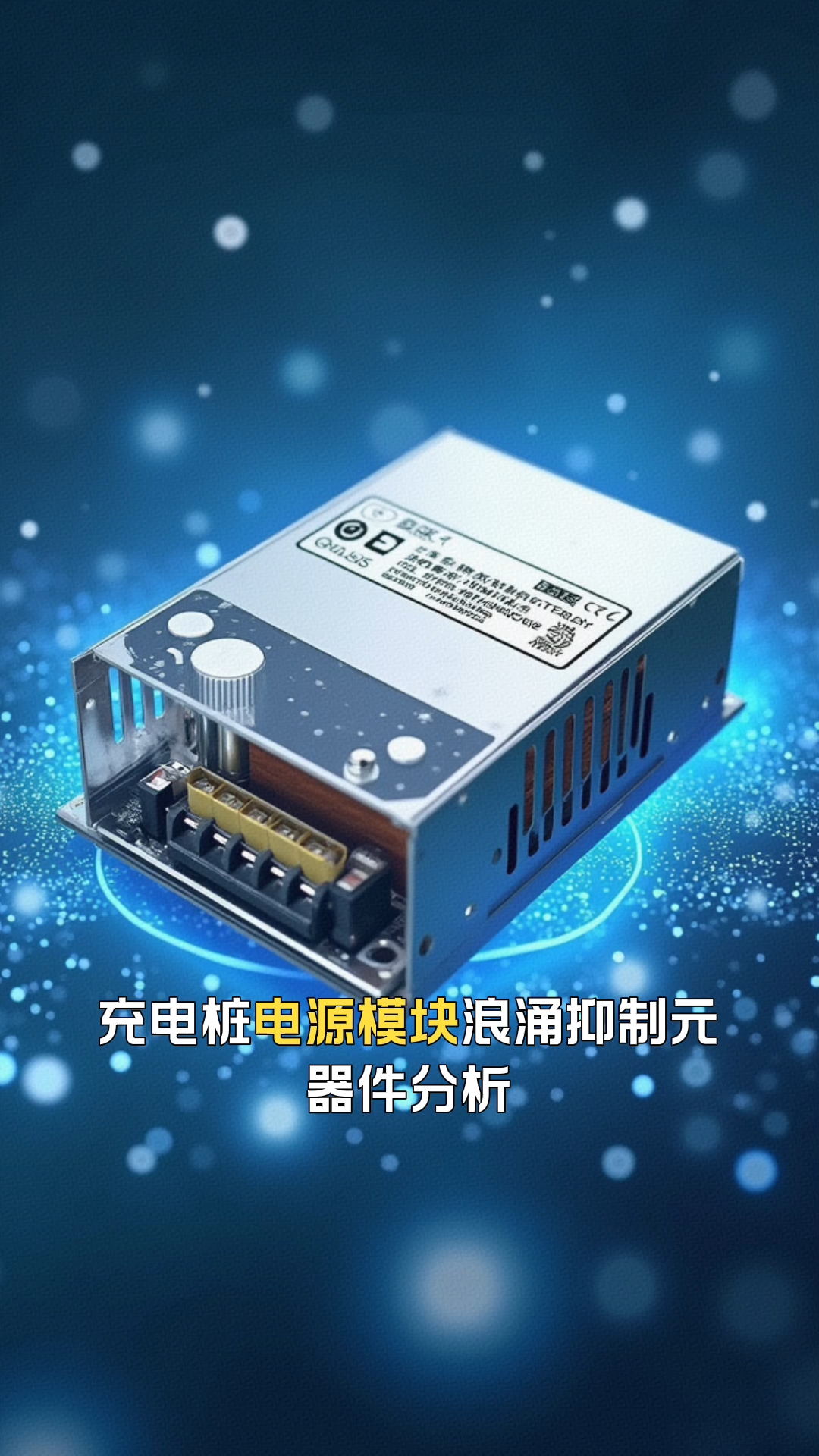 #服務(wù)器電源
#通信電源系統(tǒng)
#網(wǎng)通電源
#PC電源
#光儲逆變
#儲能電池
#工商儲能
#智能充電樁 