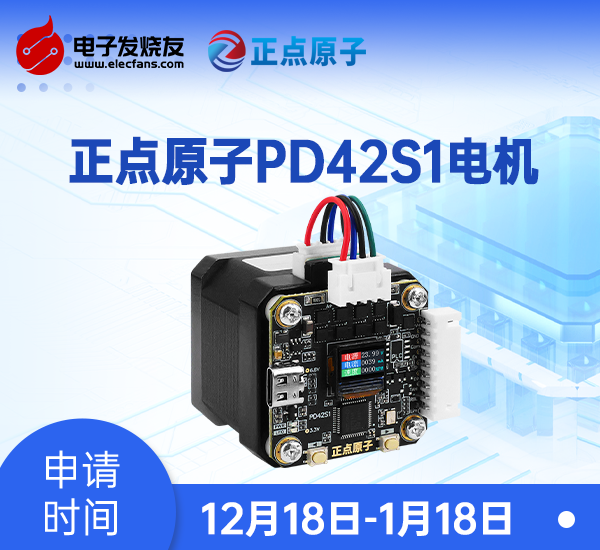 【新品体验】正点原子PD42S1电机免费试用体验