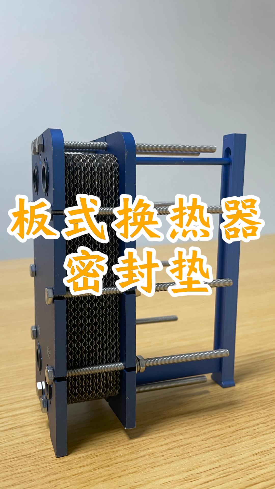 板式换热器密封垫的原理和作用#板式换热器#板式换热器密封垫  #板式换热器配件 #换热器 