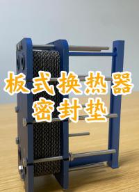 板式換熱器密封墊的原理和作用#板式換熱器#板式換熱器密封墊  #板式換熱器配件 #換熱器 