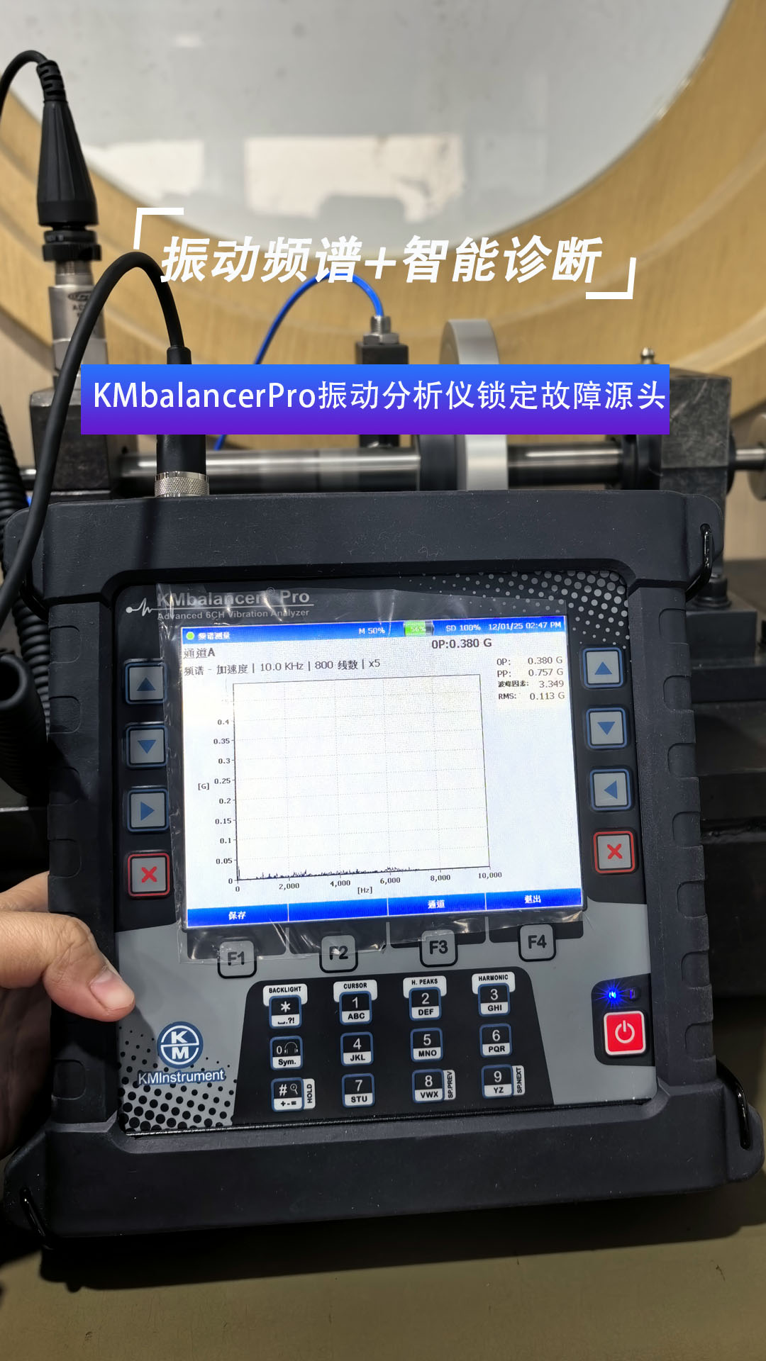 KMbalancerPro振動(dòng)分析儀鎖定故障源頭#振動(dòng)分析儀
 