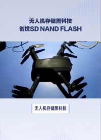 揭秘創(chuàng)世SD NAND FLASH在無人機(jī)存儲(chǔ)中的全棧式解決方案#無人機(jī) #無人機(jī)傳感器技術(shù) #存儲(chǔ) 