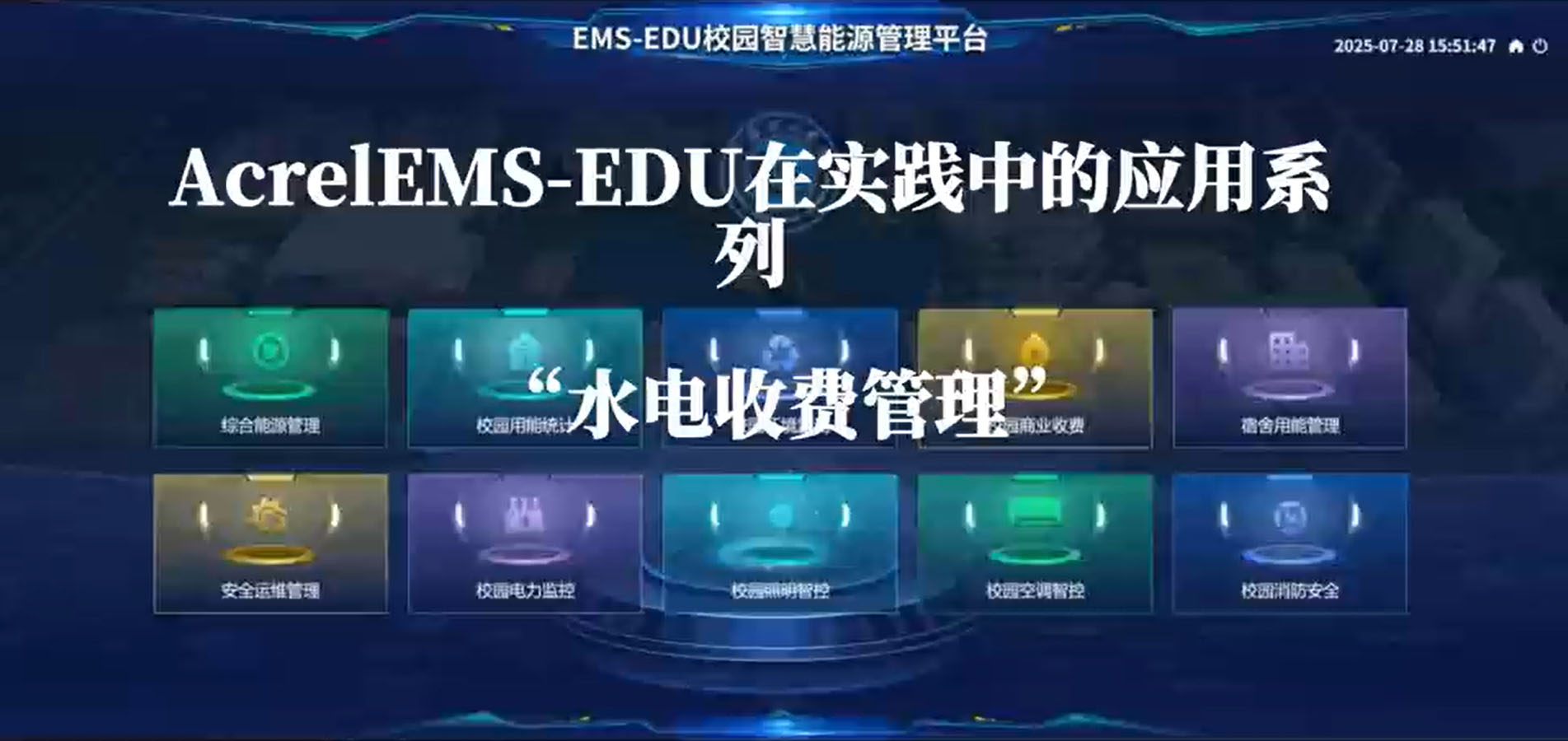 安科瑞AcrelEMS-EDU校園智慧能源管理平臺水電收費管理實踐，賦能高校財務健康與低碳育人雙重價值