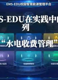 安科瑞AcrelEMS-EDU校園智慧能源管理平臺水電收費管理實踐，賦能高校財務健康與低碳育人雙重價值