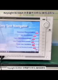 Keysight B1506A 功率器件分析儀/曲線追蹤儀 #電子元器件 #電子技術(shù) #維修 #儀器儀表 