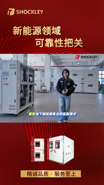 肖克利 | 肖克利高低溫試驗箱以實戰化測試賦能車企，破解行業痛點，筑牢產品質量壁壘！