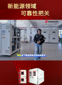 肖克利 | 肖克利高低溫試驗(yàn)箱以實(shí)戰(zhàn)化測試賦能車企，破解行業(yè)痛點(diǎn)，筑牢產(chǎn)品質(zhì)量壁壘！