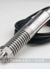 LFT2030耐高溫壓力變送器
#電工 