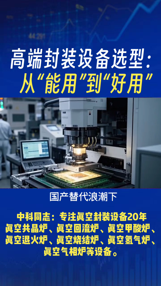 国产替代浪潮下，高端封装设备选型正从“能用”迈向“好用”。