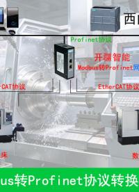 車床產(chǎn)線互聯(lián)關(guān)鍵：Profinet轉(zhuǎn)Modbus網(wǎng)關(guān)技術(shù)解析
