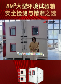肖克利 | 8m3大型環(huán)境試驗(yàn)箱，安全檢測與精準(zhǔn)之選！