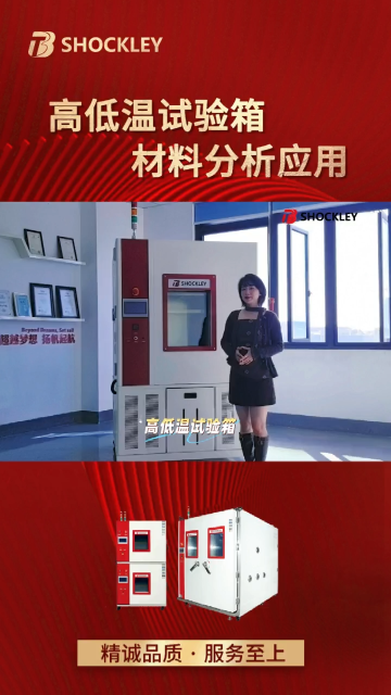 肖克利｜高低温试验箱材料分析应用，一分钟带您了解相关知识！