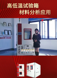 肖克利｜高低溫試驗(yàn)箱材料分析應(yīng)用，一分鐘帶您了解相關(guān)知識！