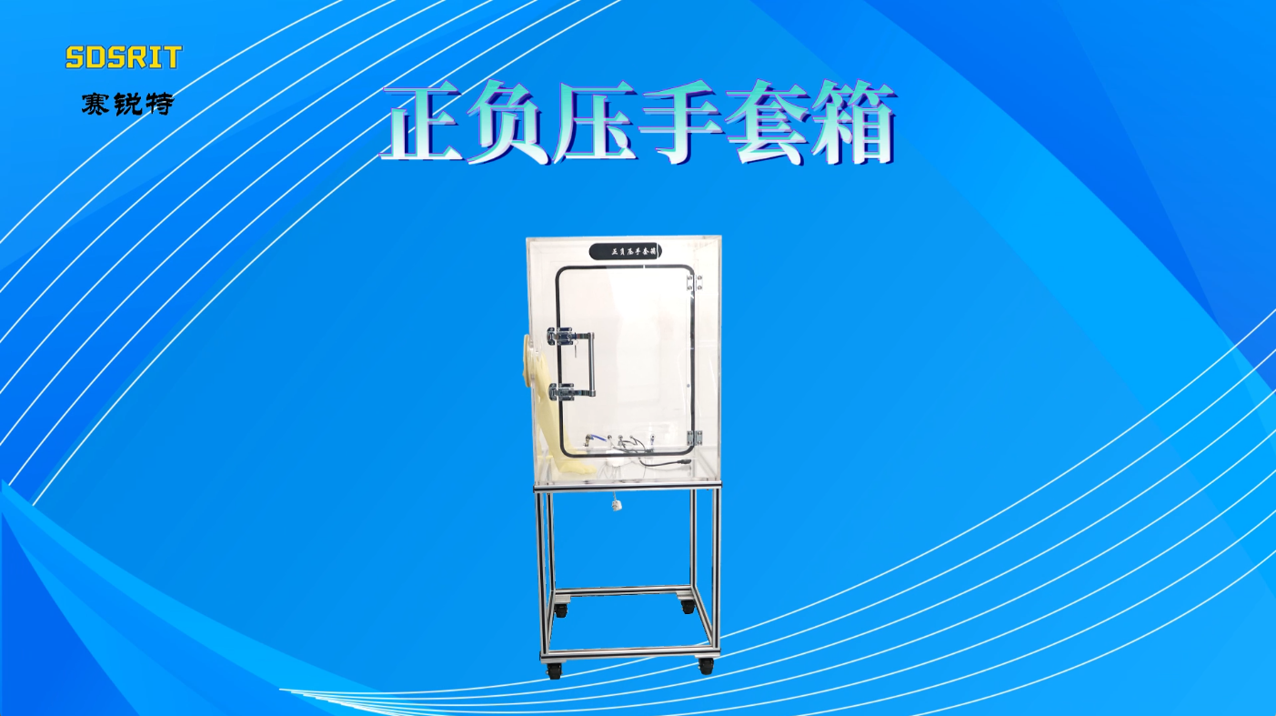 賽銳特SRT-X5A-正負(fù)壓手套箱-YY9706.111專(zhuān)業(yè)生產(chǎn)#測(cè)試儀器 #檢測(cè)儀器廠家 #正負(fù)壓手套箱
 