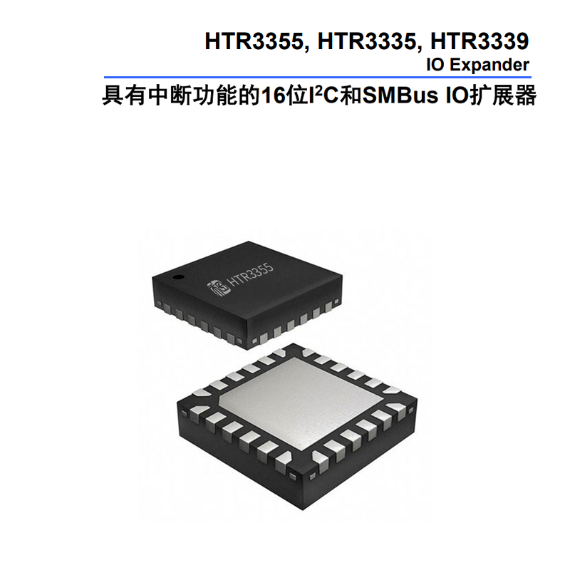 HTR3355 I2C和SMBus IO扩展器产品详解