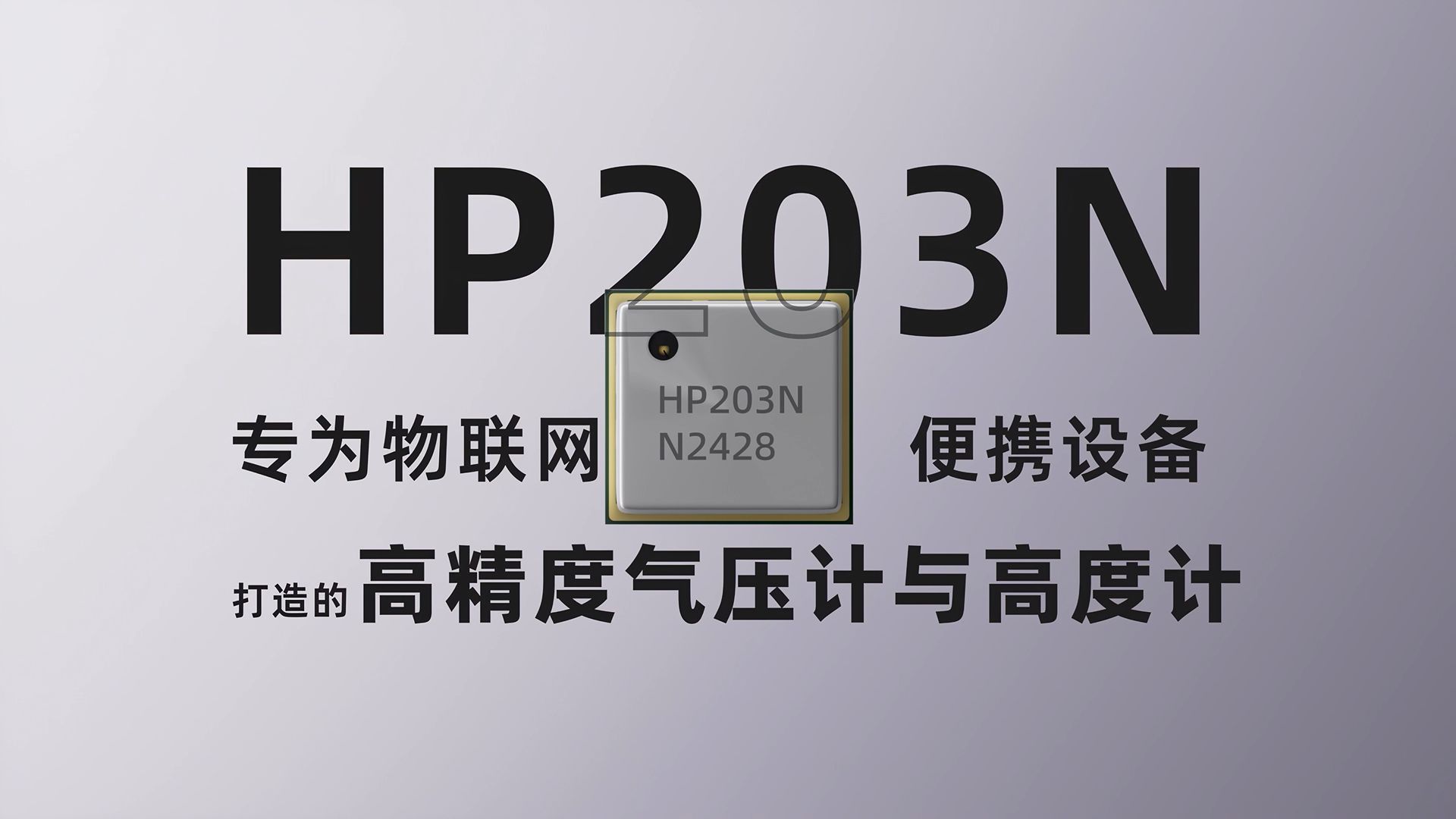 華普微HP203N傳感器，高精度感知氣壓與高度！#電路知識 #傳感器 