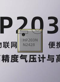 華普微HP203N傳感器，高精度感知氣壓與高度！#電路知識 #傳感器 