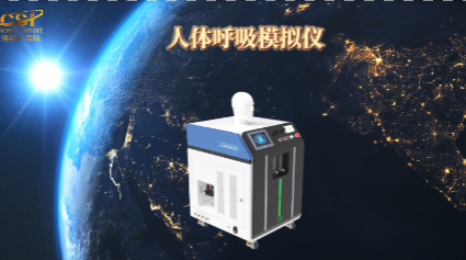 上海程斯 CSI-509C 人體呼吸模擬儀 YY/T 0735.1 適用范圍