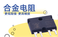 精密合金電阻在<b class='flag-5'>電子設備</b>中廣泛的應用
