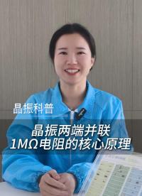 晶振兩端并聯1MΩ電阻的核心原理
 #電子 #硬件工程師 #電子愛好者 #電路設計 #電子元器件 #晶振 