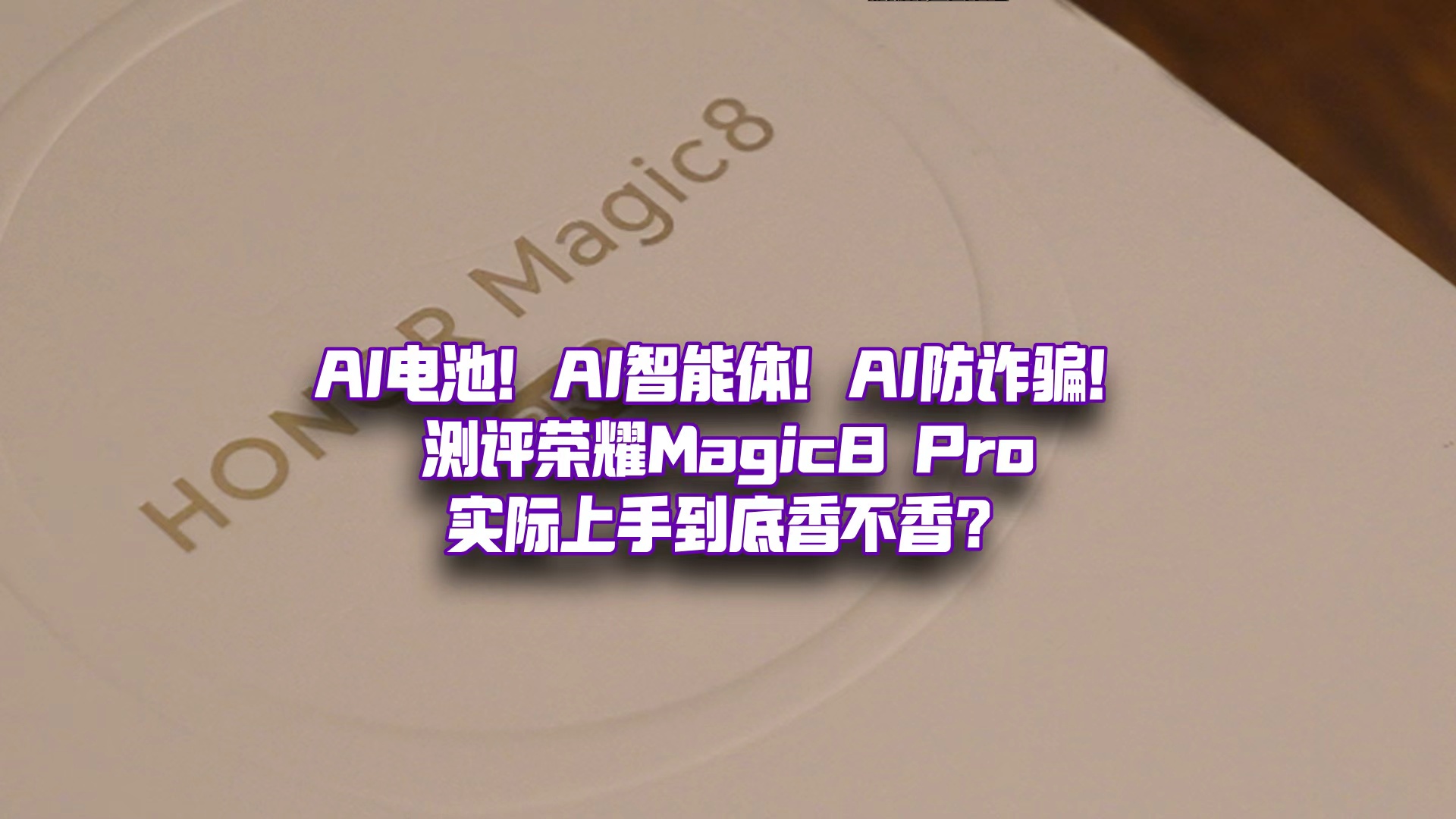 AI能力無(wú)處不在，細(xì)分場(chǎng)景超級(jí)絲滑？榮耀Magic 8 Pro到底好不好用？