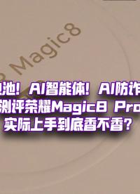 AI能力無處不在，細分場景超級絲滑？榮耀Magic 8 Pro到底好不好用？