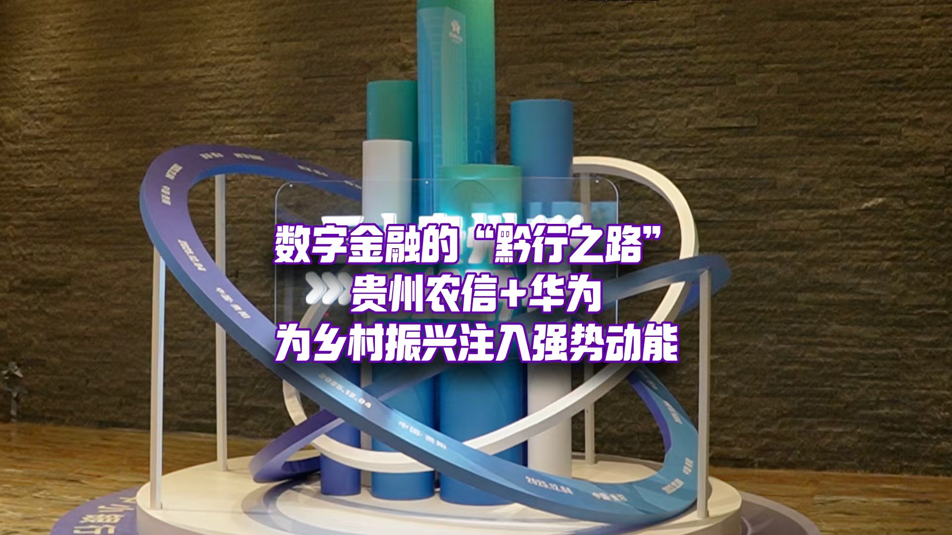 华为与贵州农信，如何为乡村振兴注入强劲势能？