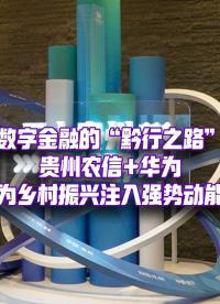 華為與貴州農信，如何為鄉村振興注入強勁勢能？