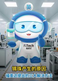 錫珠產生的原因及解決方案# 錫珠# #電路知識 