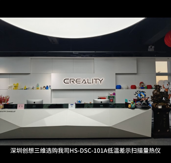 深圳創(chuàng)想三維選購(gòu)我司HS-DSC-101A低溫差示掃描量熱儀